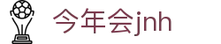 今年会·jnh(中国区)官方网站